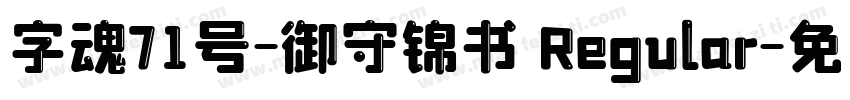 字魂71号-御守锦书 Regular字体转换